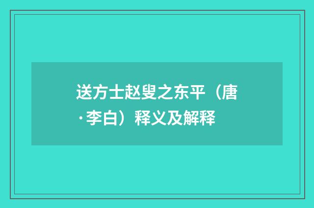 送方士赵叟之东平（唐·李白）释义及解释