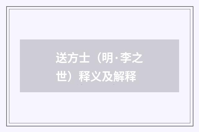 送方士（明·李之世）释义及解释