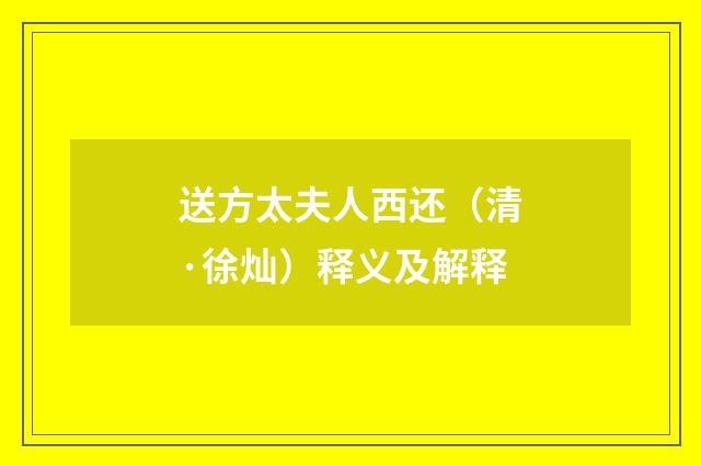 送方太夫人西还（清·徐灿）释义及解释