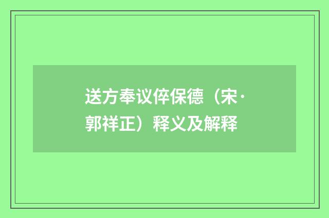 送方奉议倅保德（宋·郭祥正）释义及解释