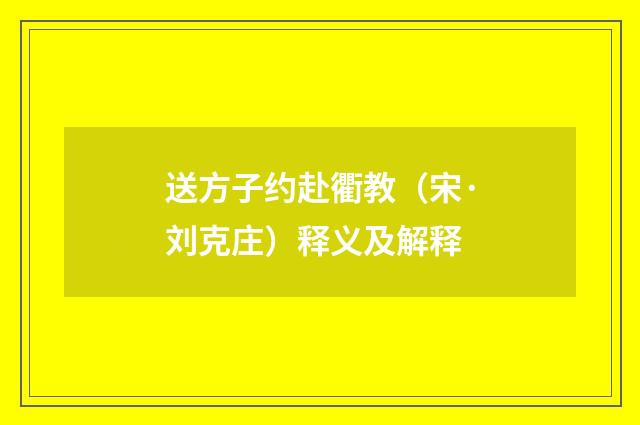送方子约赴衢教（宋·刘克庄）释义及解释