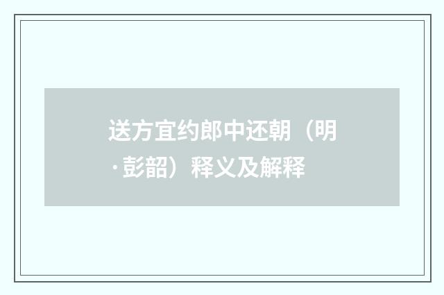 送方宜约郎中还朝（明·彭韶）释义及解释