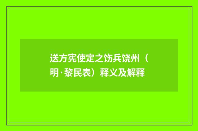 送方宪使定之饬兵饶州（明·黎民表）释义及解释
