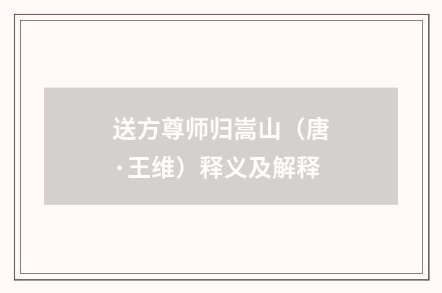 送方尊师归嵩山（唐·王维）释义及解释