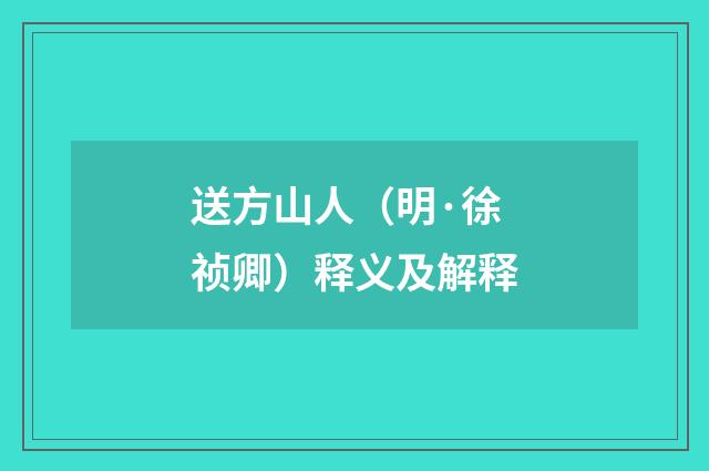 送方山人（明·徐祯卿）释义及解释