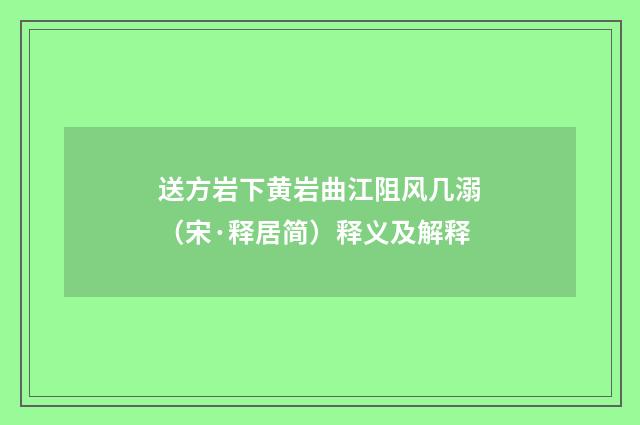 送方岩下黄岩曲江阻风几溺（宋·释居简）释义及解释