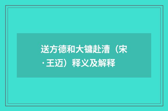 送方德和大镛赴漕（宋·王迈）释义及解释