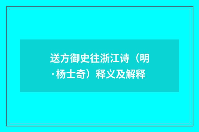 送方御史往浙江诗（明·杨士奇）释义及解释