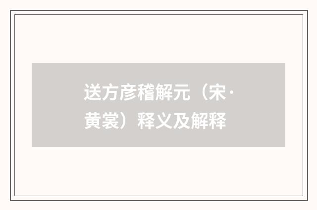 送方彦稽解元（宋·黄裳）释义及解释