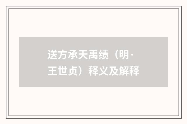 送方承天禹绩（明·王世贞）释义及解释