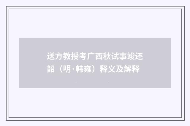 送方教授考广西秋试事竣还韶（明·韩雍）释义及解释