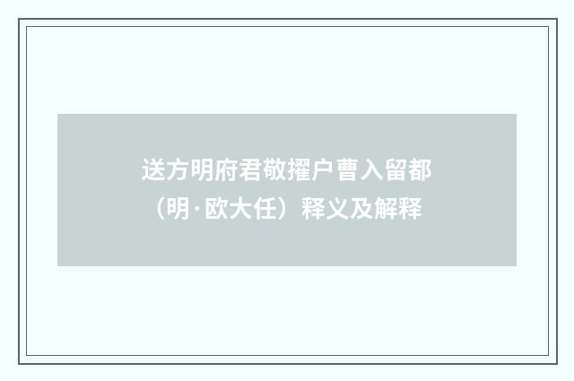 送方明府君敬擢户曹入留都（明·欧大任）释义及解释