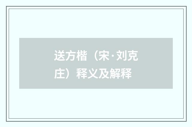 送方楷（宋·刘克庄）释义及解释