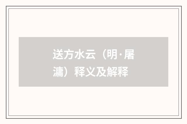 送方水云（明·屠滽）释义及解释
