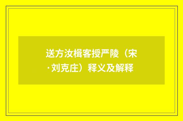 送方汝楫客授严陵（宋·刘克庄）释义及解释