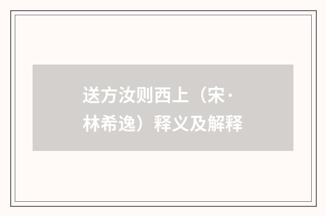 送方汝则西上（宋·林希逸）释义及解释