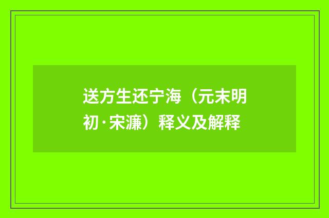 送方生还宁海（元末明初·宋濂）释义及解释