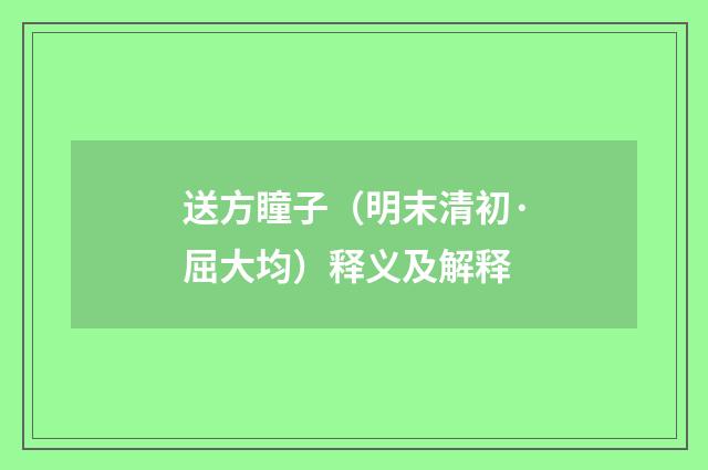 送方瞳子（明末清初·屈大均）释义及解释