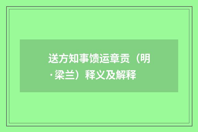 送方知事馈运章贡（明·梁兰）释义及解释