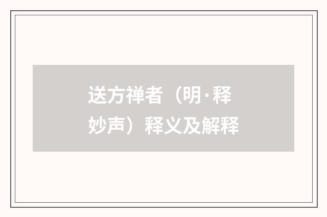 送方禅者（明·释妙声）释义及解释