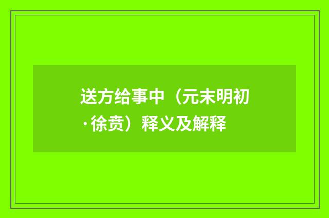 送方给事中（元末明初·徐贲）释义及解释