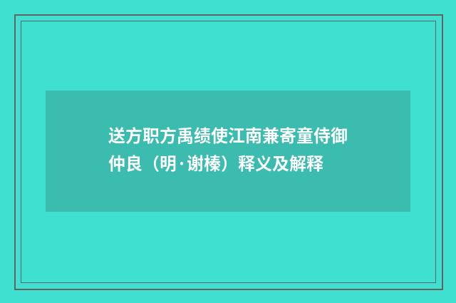送方职方禹绩使江南兼寄童侍御仲良（明·谢榛）释义及解释