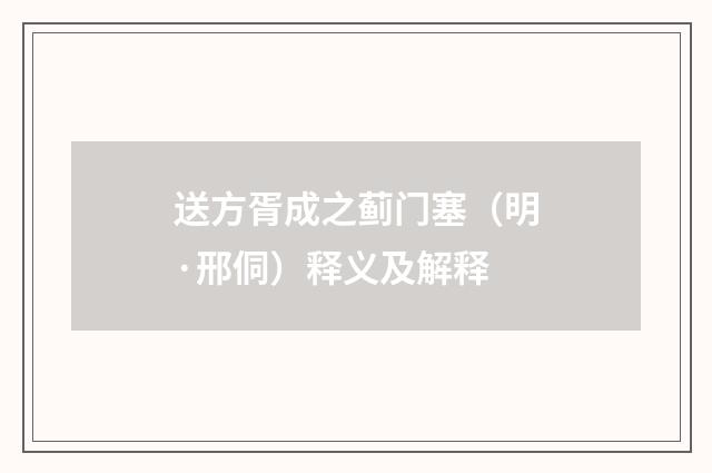 送方胥成之蓟门塞（明·邢侗）释义及解释