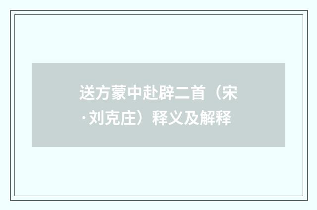 送方蒙中赴辟二首（宋·刘克庄）释义及解释