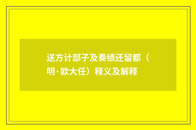 送方计部子及奏绩还留都（明·欧大任）释义及解释