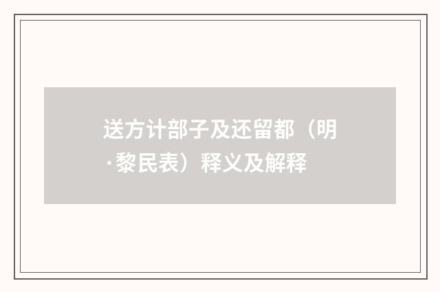 送方计部子及还留都（明·黎民表）释义及解释