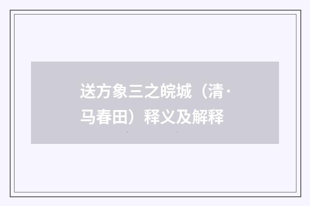 送方象三之皖城（清·马春田）释义及解释