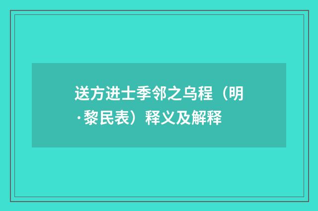 送方进士季邻之乌程（明·黎民表）释义及解释
