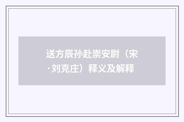 送方辰孙赴崇安尉（宋·刘克庄）释义及解释