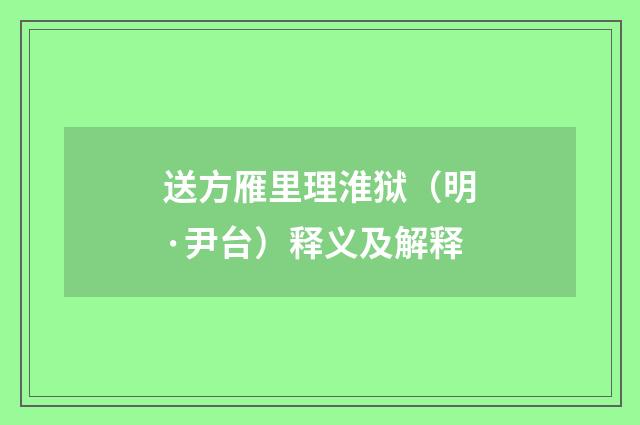 送方雁里理淮狱（明·尹台）释义及解释