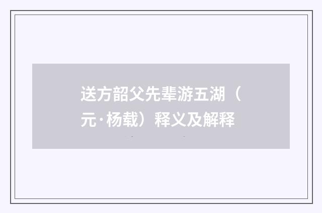 送方韶父先辈游五湖（元·杨载）释义及解释