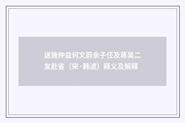 送施仲益何文蔚余子任及蒋吴二友赴省（宋·韩淲）释义及解释
