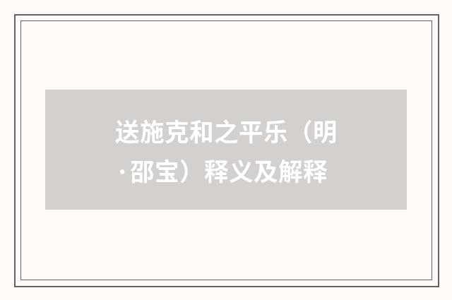 送施克和之平乐（明·邵宝）释义及解释