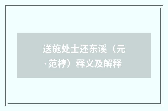 送施处士还东溪（元·范梈）释义及解释