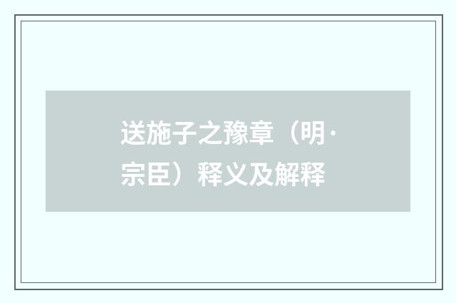 送施子之豫章（明·宗臣）释义及解释