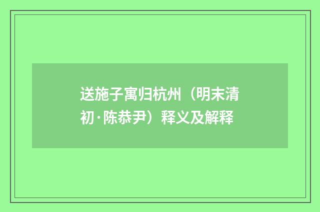 送施子寓归杭州（明末清初·陈恭尹）释义及解释
