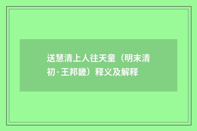 送慧清上人往天童（明末清初·王邦畿）释义及解释