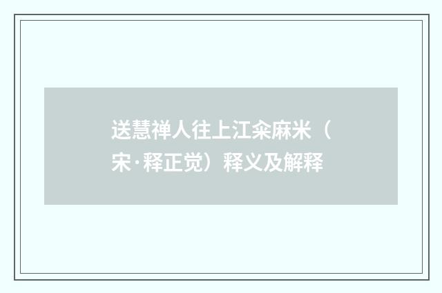 送慧禅人往上江籴麻米（宋·释正觉）释义及解释