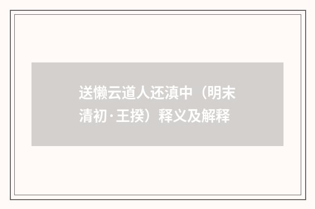 送懒云道人还滇中（明末清初·王揆）释义及解释
