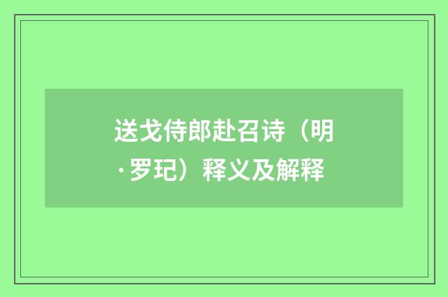 送戈侍郎赴召诗（明·罗玘）释义及解释