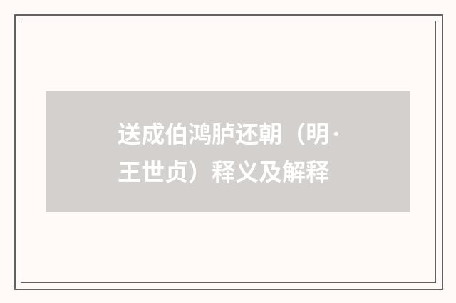 送成伯鸿胪还朝（明·王世贞）释义及解释