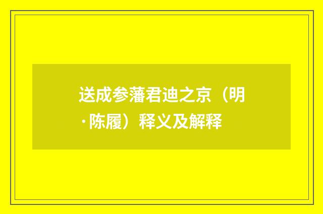 送成参藩君迪之京（明·陈履）释义及解释