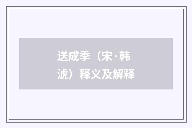 送成季（宋·韩淲）释义及解释