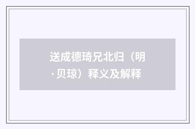 送成德琦兄北归（明·贝琼）释义及解释