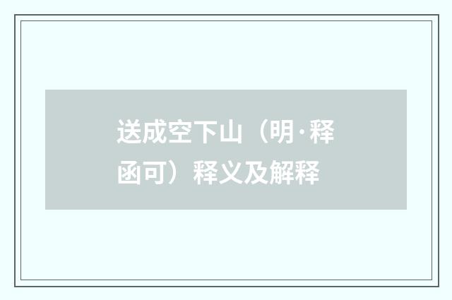 送成空下山（明·释函可）释义及解释