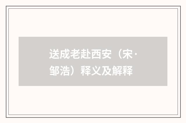 送成老赴西安（宋·邹浩）释义及解释